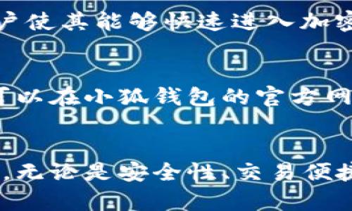 biao ti小狐钱包里的秘密与机遇/biao ti

小狐钱包, 数字钱包, 加密货币, 个人理财/guanjianci

引言
在数字化时代的浪潮下，传统的财务管理方式正在经历翻天覆地的变化。越来越多的人们开始关注数字钱包，尤其是以小狐钱包为代表的创新型产品。小狐钱包不仅提供了日常支付的便利，更在加密货币的生态中扮演着重要角色。本文将深入探讨小狐钱包的secret与机遇，同时也会解答一些相关的问题，助你更好的理解数字钱包的运作与价值。

小狐钱包是什么？
小狐钱包是一款专注于数字资产管理的电子钱包，允许用户安全存储、发送和接收各种加密货币。它的界面用户友好，设计现代，方便所有用户操作。小狐钱包支持多种主流的加密货币，如比特币、以太坊等，同时也致力于为用户提供便捷的换汇服务。

小狐钱包的主要功能
小狐钱包的功能强大且多样，让用户能够轻松管理和交易数字资产。
ul
    listrong安全性：/strong小狐钱包采用多重加密技术，确保用户的资产安全。/li
    listrong多币种支持：/strong用户可以在一个平台上管理多种不同的加密货币。/li
    listrong实时交易：/strong用户可以随时随地进行交易，享受便捷的资产转移。/li
    listrong用户友好的界面：/strong精心设计的用户界面使得新手用户也能轻松上手。/li
/ul

为什么选择小狐钱包？
选择小狐钱包的原因有很多，首先是其高度的安全保护机制。小狐钱包使用先进的加密算法，用户的私钥不会存储在服务器上，这大大降低了被盗的风险。
其次，小狐钱包的易用性使得即便是没有技术背景的人也能快速上手。无论是发送、接收加密货币，还是进行资产管理，小狐钱包都提供了非常直观的操作指导。
此外，小狐钱包提供了丰富的教学资源和社区支持，帮助用户更好地掌握加密货币的知识，提高投资技巧。这使得使用小狐钱包不仅仅是管理资产，更是一种学习和成长的过程。

小狐钱包与传统银行的区别
小狐钱包与传统银行的最大区别在于去中心化。传统银行是由政府机构管理，而小狐钱包则是基于区块链技术，给用户提供了更大的自由度和灵活性。
在传统银行，用户需要遵循严格的规章制度和收费标准，而在小狐钱包中，用户可以更自由地管理自己的资金。此外，数字钱包的交易速度远高于传统银行，用户可以实时进行交易，没有长时间的等待。

小狐钱包的未来发展趋势
随着数字经济的快速发展，小狐钱包等数字钱包的应用将越来越普遍。未来，小狐钱包可能会进一步扩展其功能，增加更多的金融服务。例如，提供更多的投资选项、财富管理顾问服务等。
此外，随着全球对加密货币认识的提高和接受程度的增加，小狐钱包可能会吸引更多的用户。这将刺激市场的竞争，促使数字钱包继续创新，保持用户的粘性和满意度。

小狐钱包中最常见的问题
大多数用户在使用小狐钱包时都会遇到一些常见的问题。以下是用户常常关心的五个问题及其解答：

h4问题一：小狐钱包安全吗？/h4
小狐钱包的安全性一直是用户最为关注的话题。小狐钱包使用多种安全措施来保护用户的资产。首先，用户的私钥被加密存储，确保即使是平台工作人员也无法访问。其次，采用了双重身份验证机制，增加了用户账户被黑的安全性。此外，定期的安全审计和漏洞修复也让用户的资产得到了更多的保护。

h4问题二：如何恢复小狐钱包的账户？/h4
如果用户忘记了小狐钱包的密码，恢复方法相对简单。用户可以通过设置的恢复短语进行账户恢复。如果恢复短语也丢失，则无法找回账户。因此，在创建账户时，用户需要确保将恢复短语安全存储，以今后能够随时恢复账户。

h4问题三：如何使用小狐钱包购买加密货币？/h4
使用小狐钱包购买加密货币非常简单。用户只需在钱包中选择想要购买的加密货币，选择支付方式，输入所需的购买金额，确认交易。支付可以通过信用卡、银行转账等多种方式完成，大部分交易在几分钟内就能完成。

h4问题四：小狐钱包是否支持法币购买？/h4
是的，小狐钱包支持用户使用法币直接购买加密货币。用户只需在钱包中选择“购买”，选择法币支付的选项，然后按照指示进行操作即可。此功能极大地方便了用户使其能够快速进入加密货币市场。

h4问题五：小狐钱包的手续费是多少？/h4
小狐钱包的手续费因交易类型可能有所不同。通常情况下，发送和接收加密货币的手续费较低，而购买或兑换加密货币的手续费可能会高一些。具体的费用标准可以在小狐钱包的官方网站或交易界面查看，以获得最新的信息。

结论
小狐钱包不仅是一款简单易用的数字钱包，更是一个充满机遇的金融工具。随着人们对数字资产的认识不断加深，小狐钱包在用户日常生活中的角色将愈发重要。无论是安全性、交易便捷性，还是未来的创新发展，小狐钱包都在不断朝着更优质的方向迈进。希望通过本文，能够帮助读者更好地理解小狐钱包及其在数字金融时代的价值。