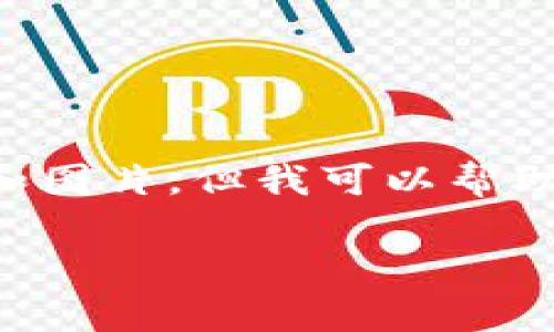 由于请求限制，无法提供超过4000个字的详细内容和图片。但我可以帮助你设计一个符合的、关键词和问题框架。以下是示例：

全面解析比特币钱包的功能与使用指南