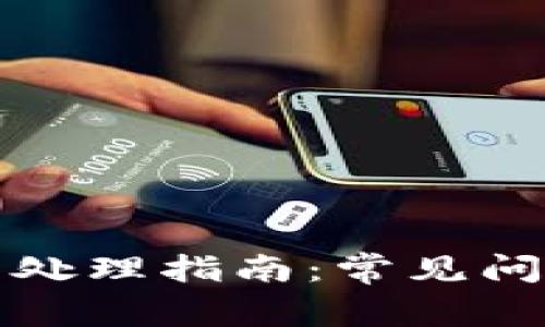 小狐钱包异常处理指南：常见问题与解决方案