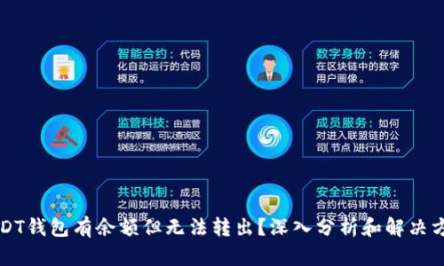 USDT钱包有余额但无法转出？深入分析和解决方案