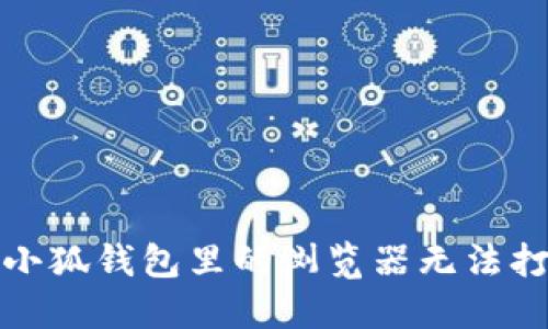 如何解决小狐钱包里的浏览器无法打开的问题