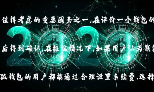 小狐钱包转币速度慢的原因及解决方案

私bi/私bi

小狐钱包, 转币速度, 区块链, 数字货币/guanjianci

引言
数字货币交易已成为现代经济中一个热门的话题，而不同的钱包应用在这个过程中可能会产生不同的交易体验。小狐钱包作为近年来受到众多用户关注的数字货币钱包，在实际使用过程中，一些用户反映其转币的速度相对较慢。本文将深入探讨小狐钱包转币慢的原因，并提供相应的解决方案，帮助用户更好地使用该平台进行交易。 

小狐钱包的基本功能
小狐钱包是一款用于存储、转移和管理数字货币资产的钱包应用。它支持多种数字货币，如比特币、以太坊等，并提供了友好的用户界面以及安全的存储环境。用户可以通过该平台进行币种交易、余额查询、市场行情查看等一系列操作。然而，在实际使用中，尤其是在转币时，一些用户反馈其速度不尽人意，这个问题需要引起重视。

小狐钱包转币慢的原因
转币速度慢的原因可能有多方面，包括网络拥堵、矿工手续费设置不当、钱包服务器问题、区块链本身的限制等。 

h41. 网络拥堵/h4
在区块链技术中，所有交易都需要通过网络节点进行确认。如果网络上有大量的交易请求，节点会根据手续费的高低来排序处理，这意味着支付更高手续费的交易将被优先处理。如果小狐钱包的用户在转币过程中没有支付足够的矿工手续费，他们的交易可能会被推迟，导致转币速度减慢。

h42. 矿工手续费设置不当/h4
用户在使用小狐钱包时，系统通常会自动建议一个合理的矿工手续费。然而，有些用户可能会因为节省成本而选择较低的手续费，这直接影响到了交易的确认速度。如果手续费设置过低，交易可能会在区块链上处于待处理状态，从而减少转币速度。

h43. 钱包服务器问题/h4
小狐钱包的服务器处理能力和稳定性也可能会影响转币的速度。如果服务器发生故障或者不可用，用户的交易请求将无法得到及时处理，导致转币速度显著降低。

h44. 区块链本身的技术限制/h4
不同的区块链网络会有不同的处理能力和确认时间。例如，比特币网络通常需要10分钟才能确认一个区块，而一些其他区块链可能更快。用户选择的币种本身的技术限制可能会影响交易的整体速度。

如何解决小狐钱包转币慢的问题
为了解决小狐钱包转币慢的问题，用户可以采取一些有效措施。包括合理设置手续费、选择适当的交易时间、网络环境等。 

h41. 合理设置手续费/h4
在进行转币时，用户应关注当前网络状况，并适时调整自己的矿工手续费。可以使用一些第三方网站查看当前的交易费用推荐，以确保自己的交易能够被及时处理。通常情况下，支付稍微高于平均手续费的价格将有助于加快交易确认时间。

h42. 选择适当的交易时间/h4
避免在网络繁忙时期进行转币操作，如某些特殊日期或大事件发生时，可能会出现网络拥堵。在这样的情况下，最好选择交易相对少时的时间段，以提高转币的效率。

h43. 网络环境/h4
用户的网络连接也可能影响其使用体验。确保使用稳定、高速的网络，将有助于缩短转币所需的时间。如果可能，使用有线网络以提高连接的稳定性。

h44. 定期更新软件/h4
保持小狐钱包的最新版本同样是一个良好的习惯，定期更新在哪些软件功能上可以提升性能和安全性，确保用户在使用时不会影响到账户及交易体验。

h45. 联系客服寻求支持/h4
如果在使用小狐钱包过程中遇到转币慢的问题，用户应及时联系小狐钱包的客服团队，寻求专业的技术支持与帮助，以便获取更权威的信息和解决办法。

可能相关的问题
围绕小狐钱包转币慢的问题，用户可能会有几个相关的疑问，以下是详细解答。 

1. 如何查看当前的区块链网络状态？
想要了解当前的区块链网络状态，用户可以访问一些专门提供区块链信息的网站。这些网站通常提供交易量、矿工费用、区块确认时间等信息。这些对用户选择合适的转币时间和手续费非常有帮助。常见的网站包括Blockchain.com、BTCscan等。这些平台的数据显示了当前网络上的交易数量及其对应的矿工手续费，为用户提供了实时的参考信息。了解区块链的拥堵情况，有助于用户在合适的时机进行交易，从而避免不必要的等待和延误。 

2. 小狐钱包的安全性如何？
安全性是数字货币钱包最重要的特性之一。小狐钱包采用了诸如双重认证、加密存储等多重安全措施，以保护用户的资产不被盗取。在使用时，用户应定期更改密码，并尽量避免在公共Wi-Fi环境下操作钱包。此外，使用小狐钱包的用户可以设置个性化的交易密码，当进行转币操作时，将此密码应用于保障交易的安全性。同时，用户在使用其他网站或第三方服务时，也需确保其可信度，避免在不安全的环境中输入个人信息。 

3. 如何选择适合的数字货币钱包？
在选择任何数字货币钱包前，用户需要了解几个关键因素。首先是钱包的安全性，使用了一系列防护措施的钱包往往更为可靠。其次是支持的资产类型，不同钱包会支持不同种类的数字货币，用户应根据自己的需求选择合适的钱包。此外，用户友好的界面和客户服务也是非常重要的选择依据，特别是在遇到问题时，良好的客服支持能够帮助用户快速解决疑问。 

4. 是否值得使用小狐钱包？
是否值得使用小狐钱包，主要取决于用户的需求和使用体验。小狐钱包的功能相对齐全，支持多种数字货币，并且有着较为友好的用户界面。然而，用户在使用过程中是否能接受转币速度慢的现象，是值得考虑的重要因素之一。在评价一个钱包的好坏时，需要结合多个方面进行综合判断，包括安全性、速度、可用性等，综合来看是否适合自己的使用需求。 

5. 如果转币依然慢，该怎么办？
如果在确保设置合理的手续费和网络环境之后，转币依然缓慢，用户可以尝试联系小狐钱包的客服进行反馈，有时技术支持能够解决系统故障。在等待的过程中，应保持耐心，通常情况下，交易会在稍后得到确认。在极端情况下，如果用户认为钱包服务不符预期，他们可能会考虑转向其他更高效的钱包解决方案，确保数字货币交易的顺利进行。 

总结
小狐钱包在数字货币交易中虽具备不少优势，但转币速度慢的问题确实给用户带来了一些困扰。通过本篇文章的分析，我们已经掌握了小狐钱包转币速度慢的多种原因及解决方案。希望每位使用小狐钱包的用户都能通过合理设置手续费、选择好的交易时间、网络环境等方式，提升他们的用户体验。有任何困难，及时联系官方客服以获取帮助，确保钱包的正常使用。 