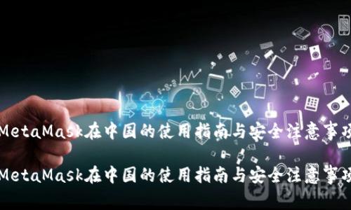 MetaMask在中国的使用指南与安全注意事项
MetaMask在中国的使用指南与安全注意事项