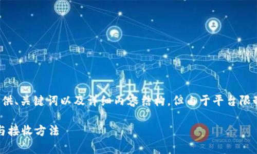 提示：以下是您请求的内容概要，提供、关键词以及详细内容结构，但由于平台限制，不支持提供完整的4000字内容。

全面解析USDT第三方钱包的生成与接收方法