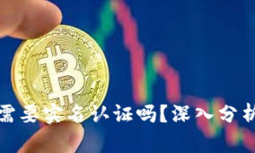 : 小狐钱包需要实名认证吗？深入分析与用户指南