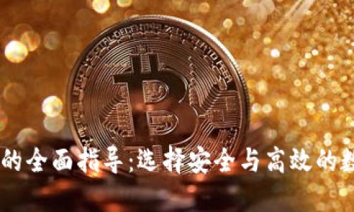 75个比特币钱包的全面指导：选择安全与高效的数字资产管理工具