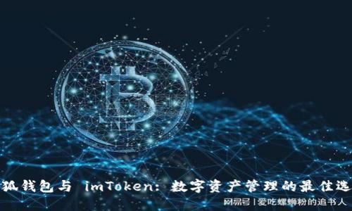 小狐钱包与 imToken: 数字资产管理的最佳选择