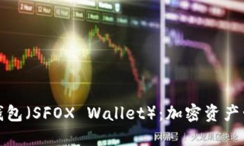 探索小狐钱包（SFOX Wallet）：加密资产管理的新宠