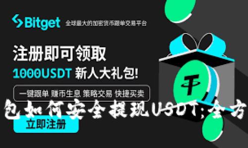 链信钱包如何安全提现USDT:全方位指南