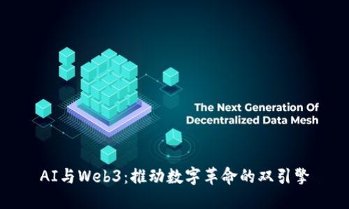 AI与Web3：推动数字革命的双引擎