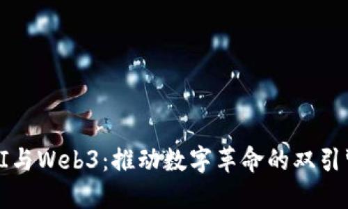 AI与Web3：推动数字革命的双引擎