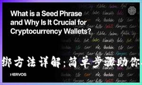 MetaMask解绑方法详解：简单步骤助你安全退出账号