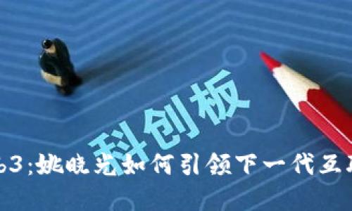 解密Web3：姚晓光如何引领下一代互联网革命