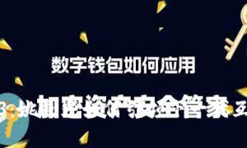 解密Web3：姚晓光如何引领下一代互联网革命