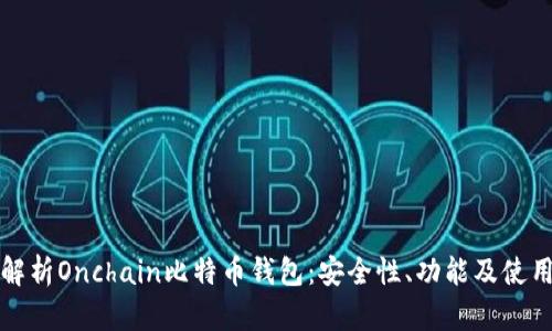全面解析Onchain比特币钱包：安全性、功能及使用技巧