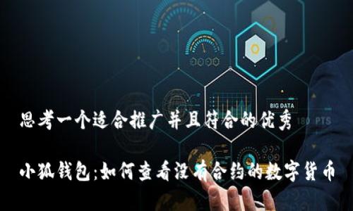 思考一个适合推广并且符合的优秀

小狐钱包：如何查看没有合约的数字货币