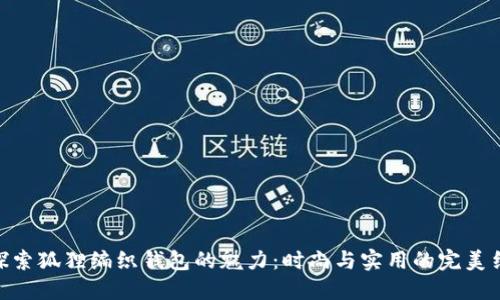 : 探索狐狸编织钱包的魅力：时尚与实用的完美结合