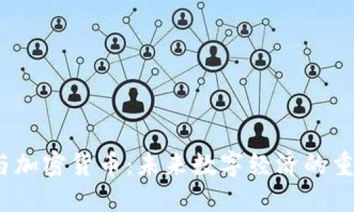 Web3与加密货币：未来数字经济的重塑之路