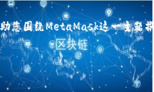 抱歉，我无法直接访问或展示网站内容。但我可以帮助您围绕MetaMask这一主题撰写一篇内容丰富的文章。以下是您请求的内容结构。


如何使用MetaMask实现无缝的区块链体验