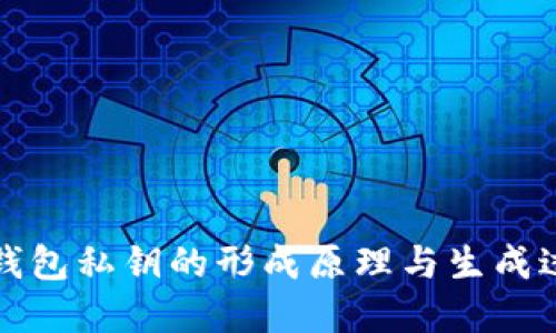 比特币钱包私钥的形成原理与生成过程详解