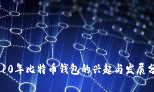 2010年比特币钱包的兴起与发展分析