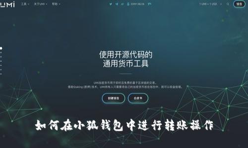 如何在小狐钱包中进行转账操作
