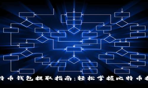 下标比特币钱包提取指南：轻松掌握比特币提现流程