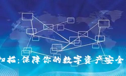 USDT钱包扫描：保障你的数字资产安全的最佳实践