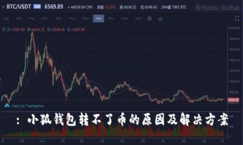 : 小狐钱包转不了币的原因及解决方案