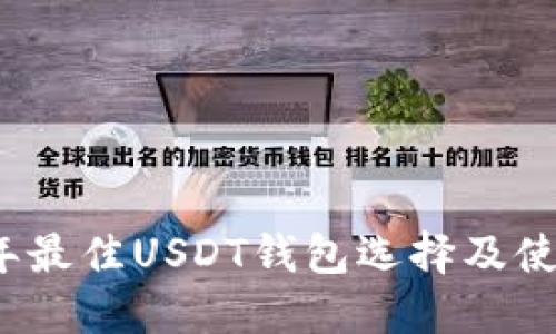 2023年最佳USDT钱包选择及使用指南
