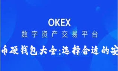 常见的比特币硬钱包大全：选择合适的安全存储方案