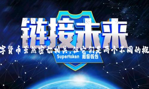 在回答“Web3是数字货币吗？”这一问题之前，我们首先需要澄清一些概念。Web3和数字货币虽然密切相关，但它们是两个不同的概念。接下来，我们将解析Web3的定义、特征及其与数字货币的关系，进而探讨相关问题。

揭秘Web3：数字货币的未来还是另一个互联网革命？