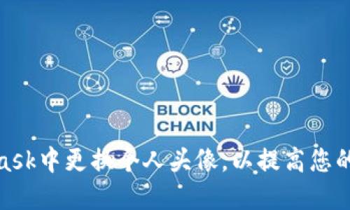 如何在MetaMask中更换个人头像，以提高您的加密货币体验