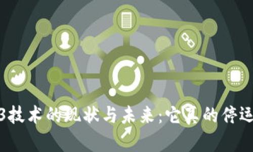  Web3技术的现状与未来：它真的停运了吗？