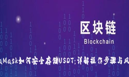 : MetaMask如何安全存储USDT：详解操作步骤与风险防范