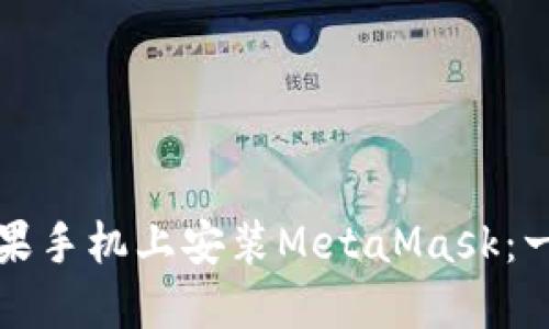 如何在苹果手机上安装MetaMask：一步步指南