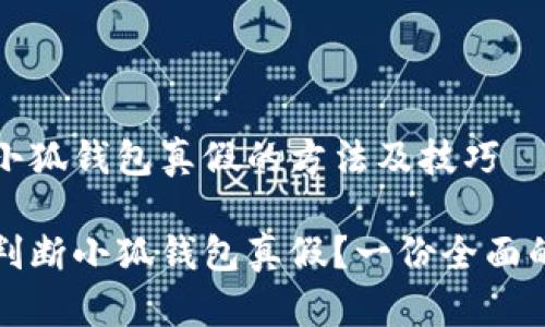 判断小狐钱包真假的方法及技巧

如何判断小狐钱包真假？一份全面的指南