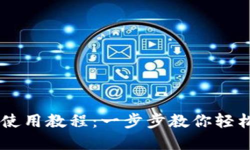 手机小狐钱包使用教程：一步步教你轻松管理数字资产