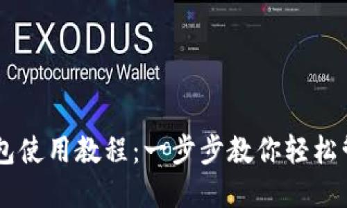 手机小狐钱包使用教程：一步步教你轻松管理数字资产