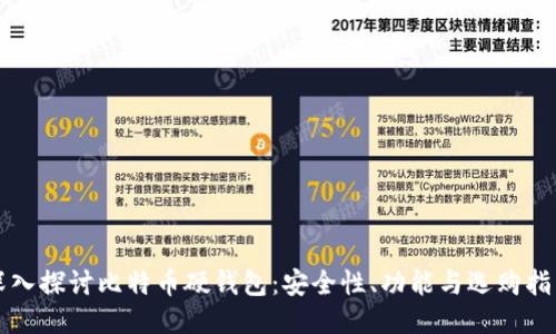 深入探讨比特币硬钱包：安全性、功能与选购指南
