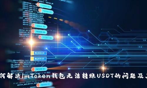 bdiaoti如何解决imToken钱包无法转账USDT的问题及其原因分析