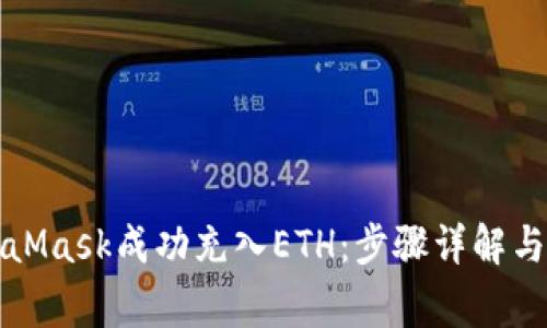 如何使用MetaMask成功充入ETH：步骤详解与常见问题解答