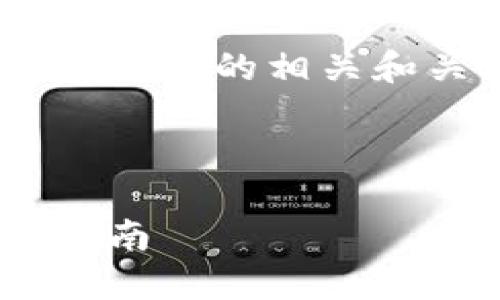 在这里，我将为您提供一个MetaMask钱包安全的相关和关键词，同时为您撰写一部分内容的框架。

:

如何确保MetaMask钱包的安全性：全面指南