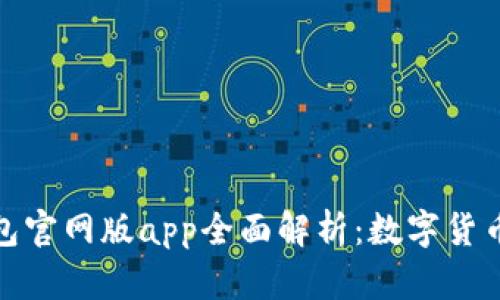 小狐钱包官网版app全面解析：数字货币新选择