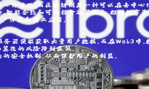 Web3，全称为“Web 3.0”，是互联网发展的第三个阶段。这一概念在2000年代初期开始提出，旨在通过去中心化、区块链技术和用户控制的数字身份提升互联网的智能化和自我管理能力。Web3的目标是创造一个用户主导的互联网，允许用户真正拥有自己的数据、身份和内容，而不仅仅是依赖于传统的中心化平台。

在Web3中，用户可以通过智能合约和去中心化应用（DApps）与彼此直接进行交易和互动，而无需中介。这种模式推动了数字资产的出现，例如加密货币和非同质化代币（NFT），极大地改变了数字交流、交易和内容创建的方式。

Web3的核心特征包括：

1. **去中心化**：通过区块链和分布式账本，使得数据不再集中在单一的服务器或机构中，每个参与者都有平等的存取权。
  
2. **用户控制**：用户可以掌控和管理自己的数字身份、数据和资产，保护隐私并选择如何分享自己的信息。

3. **可互操作性**：不同的去中心化应用能够无缝连接和互动，用户的数据和资产可以在不同平台间自由流通。

4. **智能合约**：自动执行契约条件的代码，降低了信任成本，提高了交易的透明度和安全性。

5. **激励机制**：通过代币经济模型，鼓励用户参与和维护生态系统，支持开发者和用户之间的价值交换。

### 相关问题及详细介绍

Web3在传统互联网中的优势是什么？
Web3相较于传统互联网有多个明显优势。首先，去中心化的特性减少了单点故障的风险。在Web2.0时代，大多数数据和服务都集中在少数大型科技公司手中，这不仅削弱了用户的控制权，还使得平台容易受到攻击或故障的影响。而在Web3中，数据被分散存储在多个节点中，每个用户都是网络的一部分，增强了整体的安全性和鲁棒性。
其次，Web3提供了更好的隐私保护。在传统互联网中，用户往往需要将个人信息提供给中央化平台，以便于获取服务。然而，Web3允许用户通过加密技术控制自己的数据，可以选择什么信息分享给谁，从而提升隐私安全。
第三，Web3促进了公平的经济模型。去中心化的代币系统允许任何人参与，并通过贡献获得经济收益，这在传统模式中是难以实现的。在Web2.0中，内容创作者往往依赖于广告和平台的收费，而在Web3中，他们可以通过直接的价值交换来实现收益。

Web3对未来商业有哪些影响？
Web3的出现将彻底改变商业的运作模式。首先，商业模式将更加透明。通过区块链技术，所有交易和合同的历史都可以被追踪和验证，无论是消费者还是供应商都能方便地了解产品的来源和流通路径。这一透明性增加了消费者对品牌的信任。
其次，Web3将降低商业进入壁垒。任何人都可以在去中心化的平台上创建和发售产品，而不需要依赖于传统的融资渠道。这为中小企业和个人创业者提供了更多的发展机会，创新和创意能够更迅速地实现商业化。
再者，Web3支持新的商业合作流程。传统的伙伴关系往往需要复杂的合同和中介，而智能合约的应用允许商业协议的自动化和实时执行，减少了时间成本和管理费用。
总体而言，Web3为商业带来的不仅是技术上的变革，更是思维方式和商业理念的重构，未来的商业活动将更加去中心化、透明化和用户驱动。

什么是去中心化应用（DApps）？
去中心化应用（DApps）是建立在区块链技术之上的软件应用，它们没有传统的中心化服务器，而是通过多个节点共同维护。DApps的这一特性使其具备了高可靠性和抗审查性，任何人都可以参与到DApps的开发和使用之中。
DApps一般由两个部分组成：前端与后端。前端是用户直接互动的界面，而后端则通过区块链网络进行数据的存储和处理。相较于传统应用，DApps的用户数据和功能都受到智能合约的范围限制，使用者不必完全信任提供应用的开发者，从而提升了安全性和隐私。
此外，DApps还具有可激励性。许多DApps会通过代币的形式激励用户参与网络的维护和发展。例如，用户参与治理、测试和推动应用的更新都可以获得相应的代币奖励，形成生态内良性循环。

Web3与区块链之间的关系是什么？
区块链是实现Web3的核心技术之一，但两者并不是完全相同的概念。Web3更多是指一个理念和愿景，包含了去中心化、用户控制和自我管理等核心价值观，而区块链则是一种可以在去中心化网络中进行数据存储和传输的具体技术。
区块链技术为Web3提供了基础设施，支持去中心化网络中数据的分散存储、不可篡改性和可验证性。而Web3则利用区块链的特性，强调数字身份、智能合约和可编程金融等概念，推动数字资产经济的发展。因此，区块链是Web3的技术载体，但Web3的构建涉及更广泛的社区合作、用户体验设计及政策法规等多个层面。
总体来看，Web3的实现需要区块链的支持，但不仅限于此，未来的Web3可能涉及新技术的结合和创新，如物联网、人工智能等，推动更加丰富的用户体验和商业应用。

Web3如何提高网络安全性？
Web3通过多种方式提高网络安全性，其中最显著的是去中心化和不可篡改性。传统的中心化网络往往是攻击者的首要目标，因为只需攻破中心服务器便能获取大量用户数据。而在Web3中，数据被分散存储在多个节点，攻击者需要同时控制众多节点才能发起有效攻击，这极大提高了安全性。
此外，Web3依赖于加密技术来保护用户的信息和交易。当用户进行交易时，使用公私钥加密方式，确保数据只在发送者和接收者之间可见，拦截和篡改的风险降到最低。
再者，智能合约的自验证特性进一步增加了安全性。通过编写合约代码，交易的所有条件和流程都自动化，任何尝试不当访问的行为都将触发合约的安全机制，从而保护用户的利益。
总的来说，Web3的特性使其在用户数据保护、交易透明与合约执行等方面在安全性上形成了多重防护，提高了整体网络的安全性。

这些问题的深入探讨可以帮助理解Web3的潜力、影响及面临的挑战，为今后在这一领域的探索打下基础。