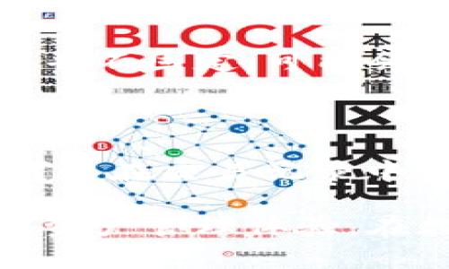 小狐钱包（Fox Wallet）作为一款数字货币钱包，是否支持中文界面是许多用户关心的问题。以下是对这一问题的详细分析及相关信息。

### 小狐钱包简介
小狐钱包是一款新兴的数字资产管理工具，旨在为用户提供安全、便捷的虚拟货币交易和管理体验。随着数字货币市场的快速发展，越来越多的人开始关注和使用数字钱包，而小狐钱包凭借其独特的设计、强大的功能及用户友好的界面逐渐受到市场的认可和欢迎。

小狐钱包适配多种数字货币，用户可以在一个平台上管理多种资产。同时，该钱包还具备交易、转账、安全存储等功能，让用户能够高效地进行数字资产的管理。

### 小狐钱包的语言支持
小狐钱包在语言支持方面有较好的表现。虽然具体的语言包可能因版本更新而有所不同，但在当前主流的版本中，小狐钱包确实支持多语言界面，其中包括中文。用户可以通过钱包的设置选项轻松切换到中文界面，从而提升使用体验。

这种多语言支持使得小狐钱包能够吸引更多的用户，尤其是在中文用户群体日益增长的背景下，中文界面的推出无疑是对这部分用户的良好反馈。

### 如何切换到中文界面
要将小狐钱包的语言切换为中文，用户可以按照以下步骤进行操作：

1. **打开小狐钱包应用**：确保你已经下载并安装了小狐钱包的最新版本。
  
2. **进入设置菜单**：在钱包主界面，找到“设置”图标，通常是一个齿轮形状的图标。

3. **选择语言选项**：在设置菜单中，找到“语言”或“语言设置”选项。

4. **切换到中文**：点击该选项后，将会看到多个语言选项，选择“中文”。

5. **确认更改**：选择后，确认更改，界面会自动切换为中文。

通过这种简单的操作，不同语言背景的用户都能够快速上手小狐钱包，并享受它提供的各项服务。

### 常见问题解答
#### 问题1：小狐钱包的安全性如何？

小狐钱包的安全性是它最大的卖点之一。为了保障用户的资产安全，小狐钱包采用了多种加密技术和安全措施，包括但不限于，私钥本地存储、多重身份验证以及交易加密等。同时，钱包的开发团队也会定期进行系统的安全测试，确保及时修复任何可能出现的安全漏洞。

#### 问题2：小狐钱包支持哪些数字货币？

小狐钱包支持多种主流的数字货币，包括比特币、以太坊、莱特币等。具体支持的币种可能会随版本的更新而有所变化，用户可以在钱包的官方网站或客户端中查看最新信息。此外，钱包还会不断添加新的币种，以迎合市场的需求。

#### 问题3：如何进行小狐钱包的备份？

为了保障用户的资产不受损失，小狐钱包提供了备份功能。用户在创建钱包时，会被要求生成一组助记词。建议用户将助记词存储在安全的地方，以便在需要恢复钱包时使用。备份过程非常简单，用户只需在设置中找到“备份”选项，按照系统提示进行操作即可。

#### 问题4：小狐钱包的使用费用如何？

小狐钱包的使用一般是免费的，但在进行数字货币交易时，用户可能需要支付网络手续费。这些手续费是由区块链网络收取的，而非钱包本身，因此费用并不固定，可能会因网络拥堵和其它变量而有所不同。为了节省费用，用户可以选择在网络不繁忙的时段进行交易。

#### 问题5：在小狐钱包中如何进行交易？

在小狐钱包中进行交易的过程也非常直观，用户只需进入钱包界面，选择“交易”选项，接着输入接收地址和金额，最后确认交易即可。交易完成后，用户可以在交易记录中查看详细情况，包括交易的状态、时间及相关费用等信息。

总结来说，小狐钱包是一个非常人性化的数字货币管理工具，它的中文支持为更多的用户提供了便利。通过简单的操作，用户可以享受安全、高效的数字资产管理体验。在数字货币的领域中，了解相关的信息是非常重要的，因此，在选择小狐钱包这样的工具之前，了解其功能和使用方式能够有效帮助用户做出更好的决策。