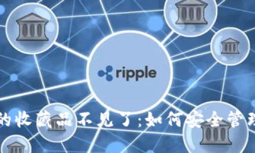 小狐钱包的收藏品不见了：如何安全管理数字资产