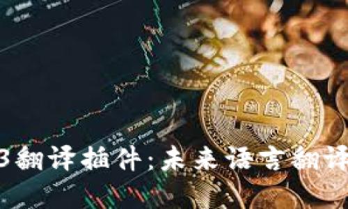 探索谷歌Web3翻译插件：未来语言翻译的革命性工具