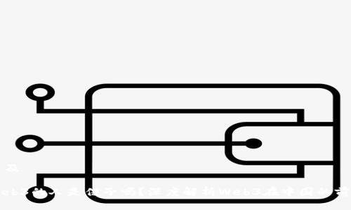 思考题目及

国内搞Web3的人是傻子吗？深度解析Web3在中国的前景与挑战