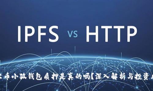 酷尔币小狐钱包质押是真的吗？深入解析与投资风险